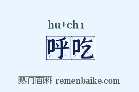 呼吃是什么意思的图片
